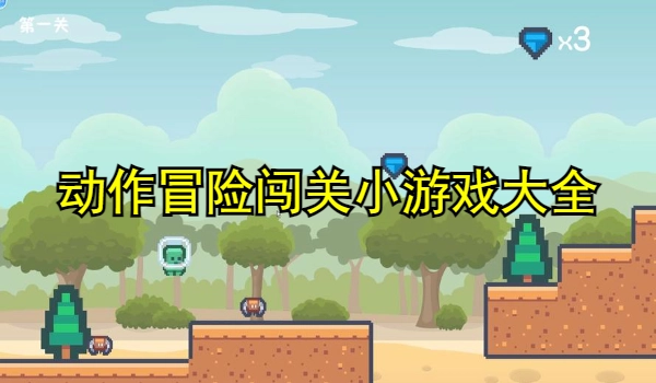 动作冒险闯关小游戏大全