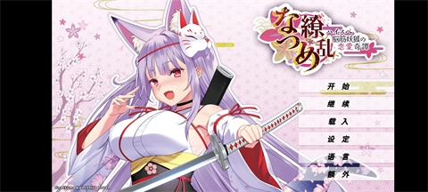 夏目缭乱高能筋肉妖狐的恋爱奇谭