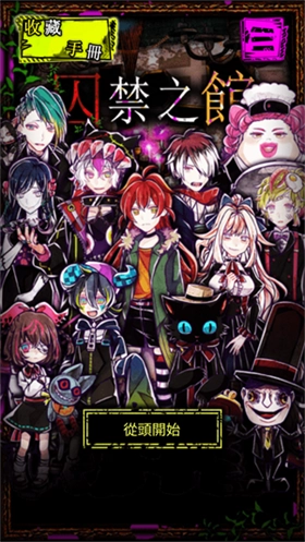 囚禁之馆官方正版