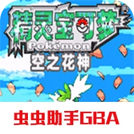 口袋妖怪空之花神补完版