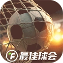 最佳球会无限资源版