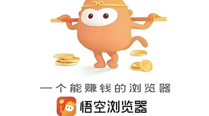 悟空浏览器版本大全