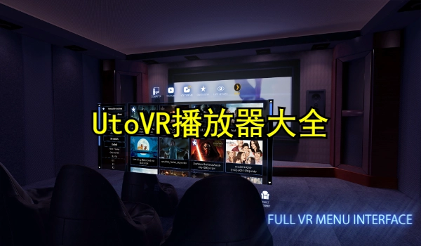 UtoVR播放器大全