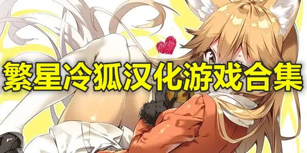 繁星冷狐汉化游戏合集