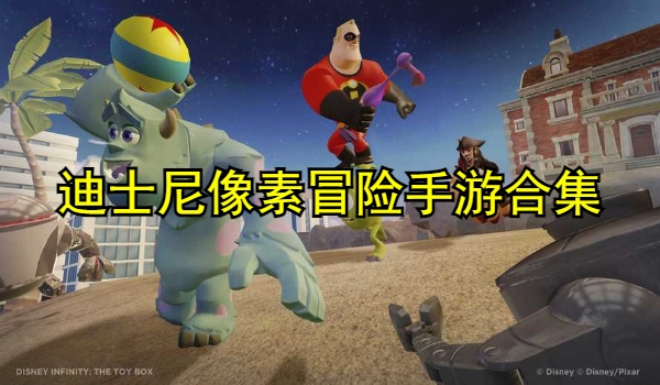 迪士尼像素冒险手游合集