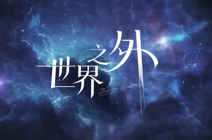 世界之外