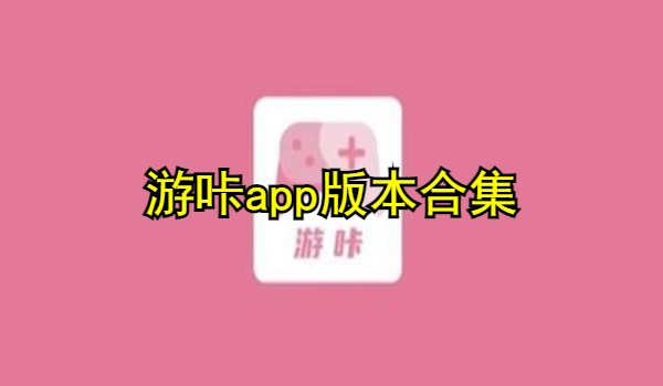 游咔app