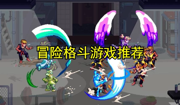 冒险格斗游戏