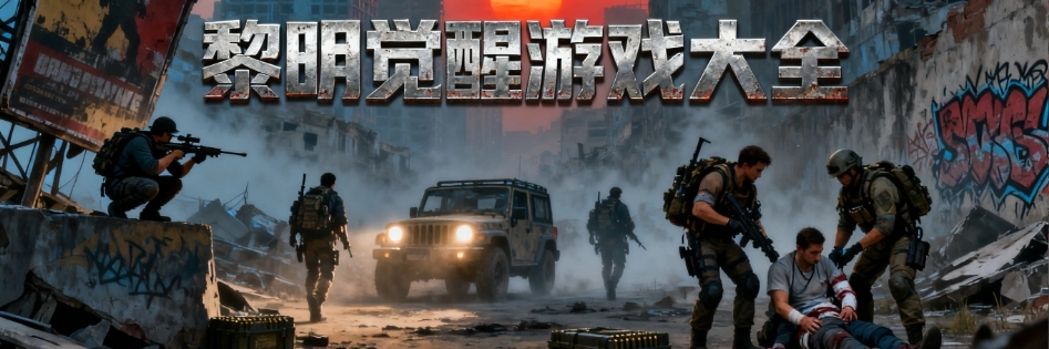黎明觉醒apk游戏手机版大全