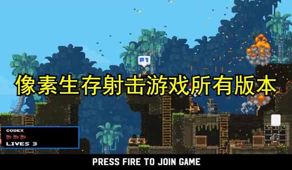 像素生存射击游戏