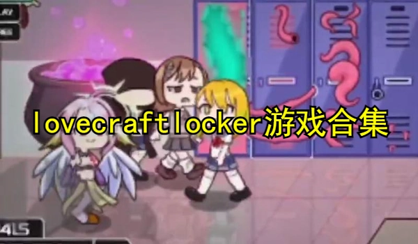 lovecraftlocker游戏合集