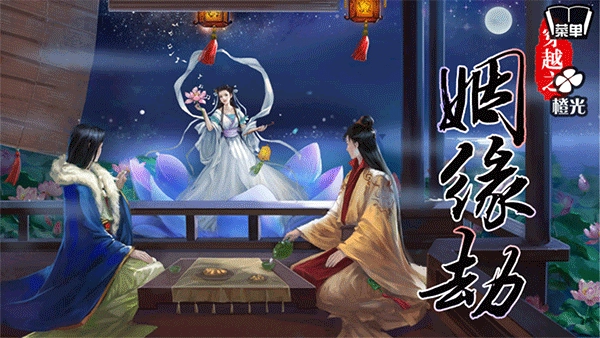 穿越之姻缘劫免费版游戏截图1
