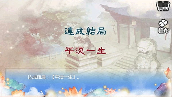 穿越之姻缘劫免费版游戏截图6