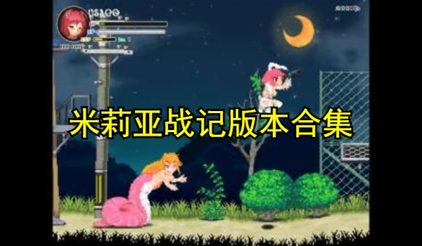 米莉亚战记版本合集