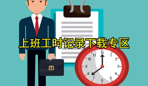 上班工时记录