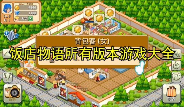 饭店物语所有版本游戏大全