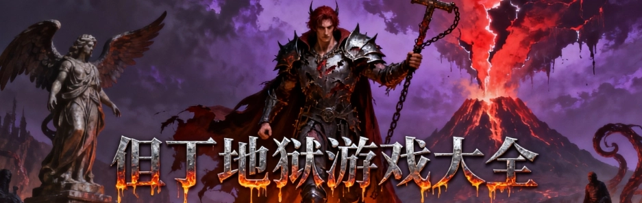 但丁地狱游戏中文版大全