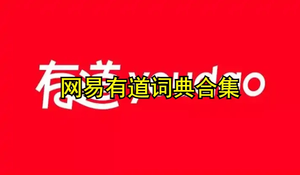网易有道词典