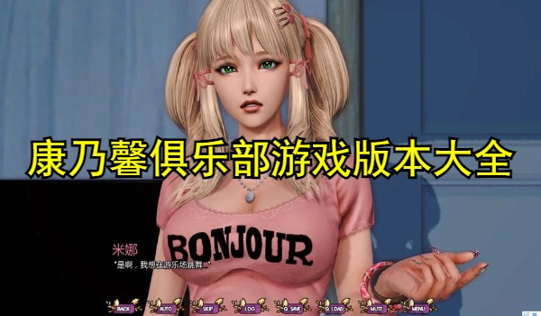 康乃馨俱乐部游戏版本大全