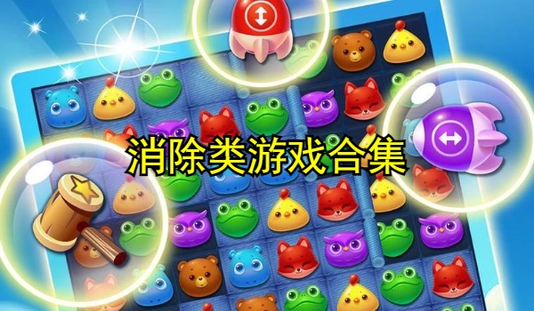 消除类游戏合集