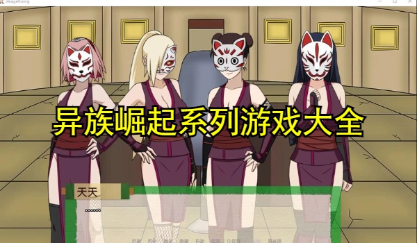 异族崛起系列游戏大全