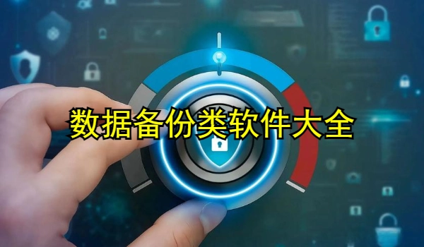 数据备份类软件大全