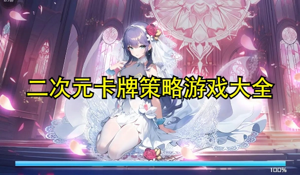 二次元卡牌策略游戏大全