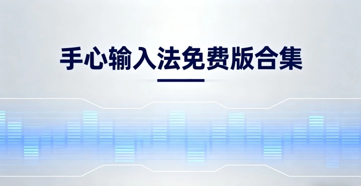 手心输入法免费版合集