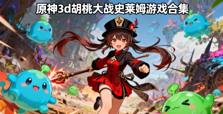 原神3d胡桃大战史莱姆游戏合集