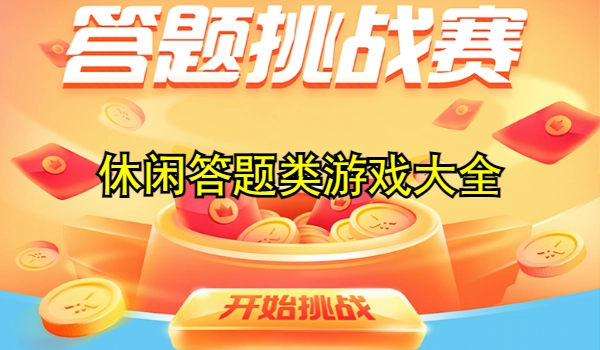 休闲答题类游戏大全