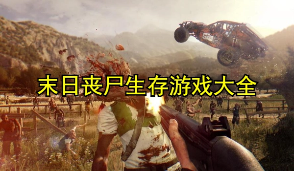 末日丧尸生存游戏