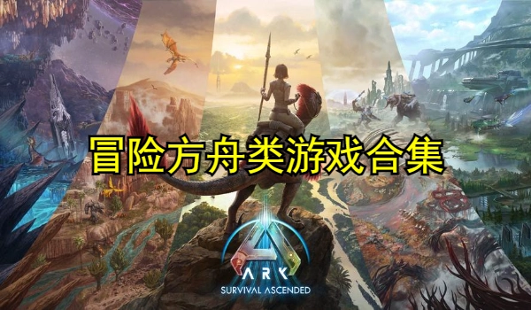 冒险方舟类游戏合集