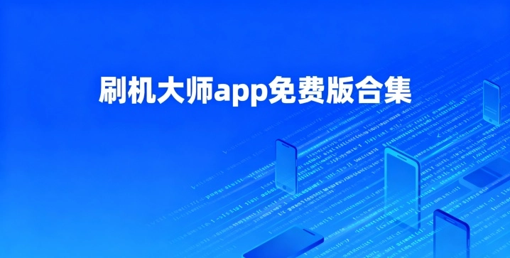 刷机大师app免费版合集