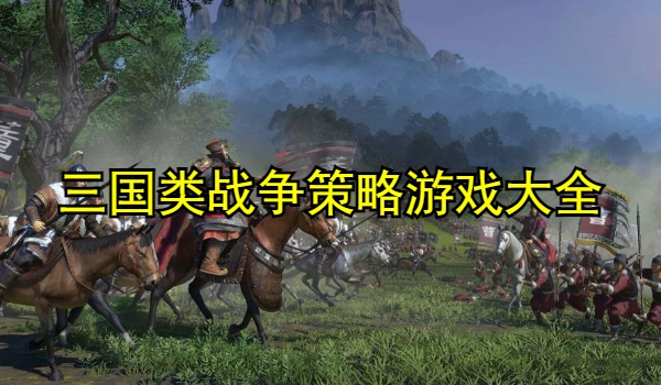 三国类战争策略游戏