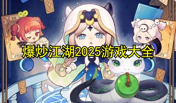 爆炒江湖2025游戏大全