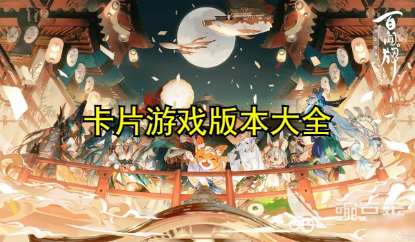 卡片游戏