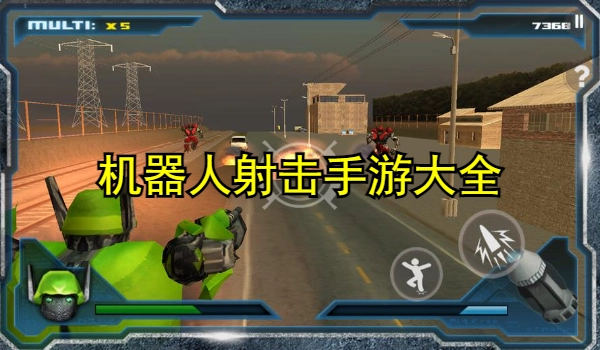 机器人射击手游大全