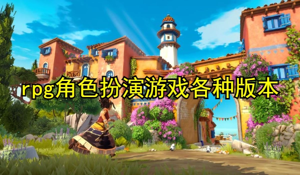 rpg角色扮演游戏