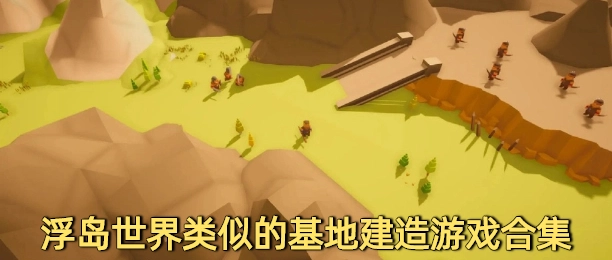 浮岛世界类似的基地建造游戏合集