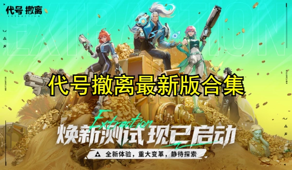 代号撤离最新版合集