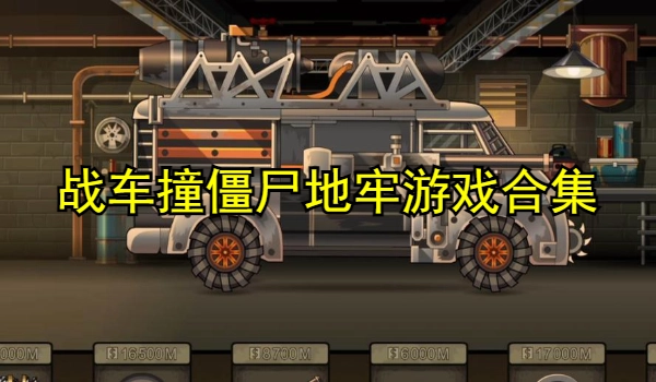 战车撞僵尸地牢游戏合集