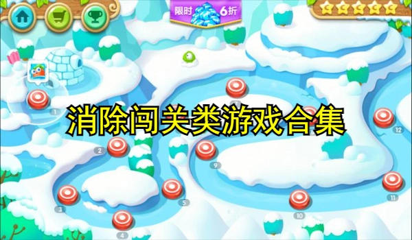 消除闯关类游戏合集
