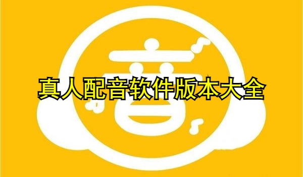 真人配音软件