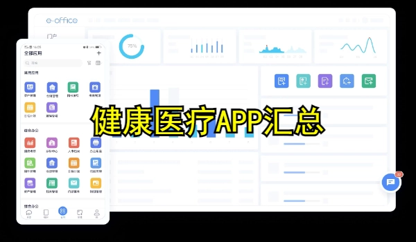 健康医疗APP