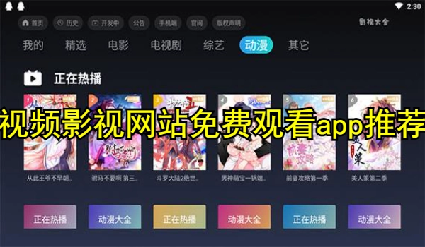 视频影视网站免费观看app推荐