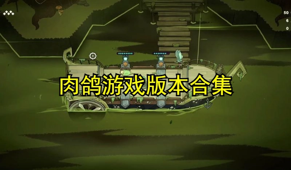 肉鸽游戏