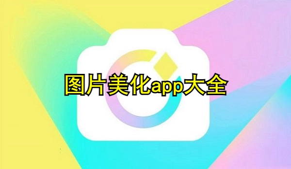 图片美化app大全