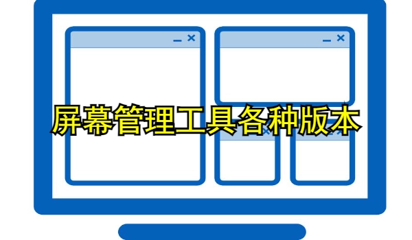 屏幕管理工具