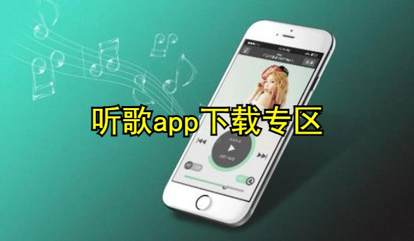 听歌app版本合集