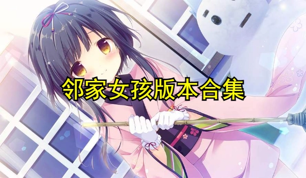 邻家女孩版本合集